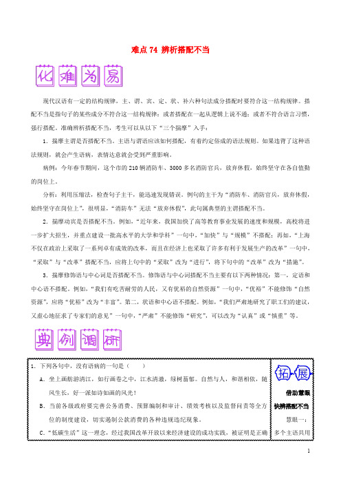 2018届高三语文难点突破100题难点74辨析搭配不当(含解析)