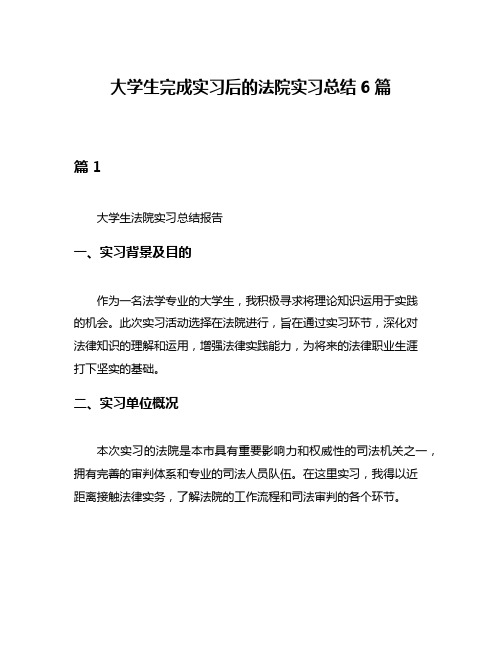 大学生完成实习后的法院实习总结6篇