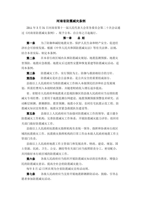 河南省防震减灾条例