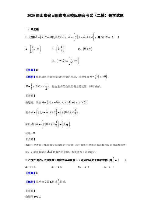 2020届山东省日照市高三校际联合考试(二模)数学试题(解析版)