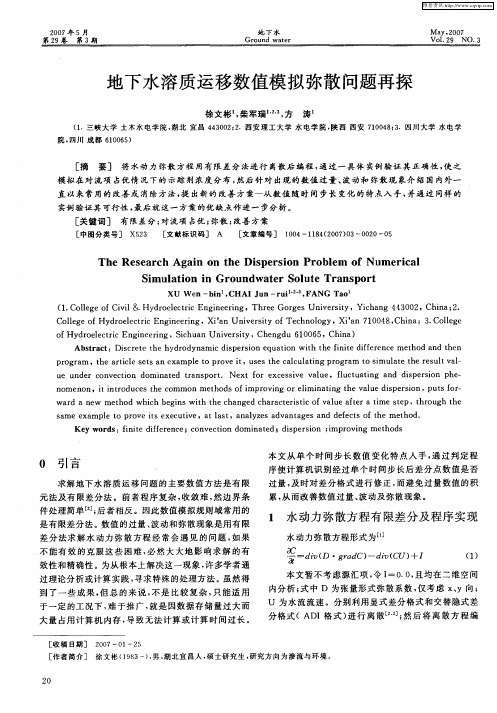 地下水溶质运移数值模拟弥散问题再探