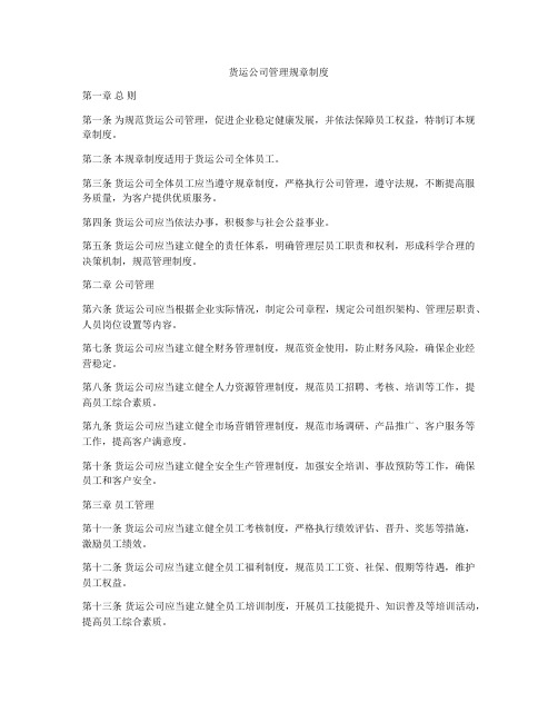 货运公司管理规章制度