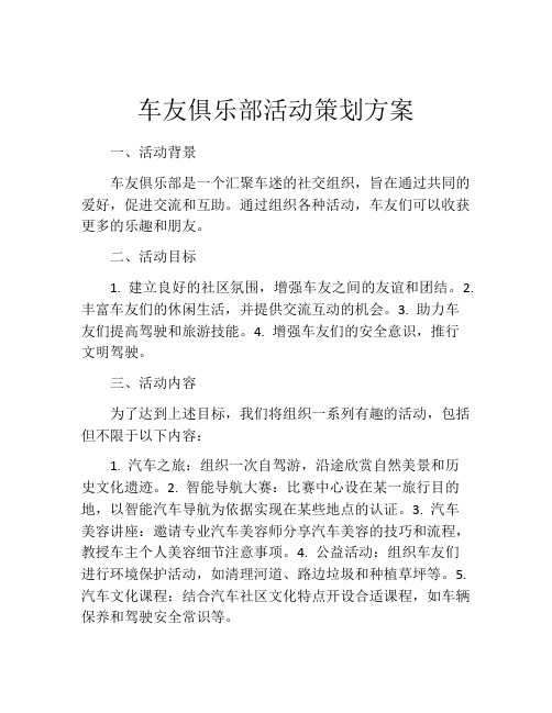 车友俱乐部活动策划方案