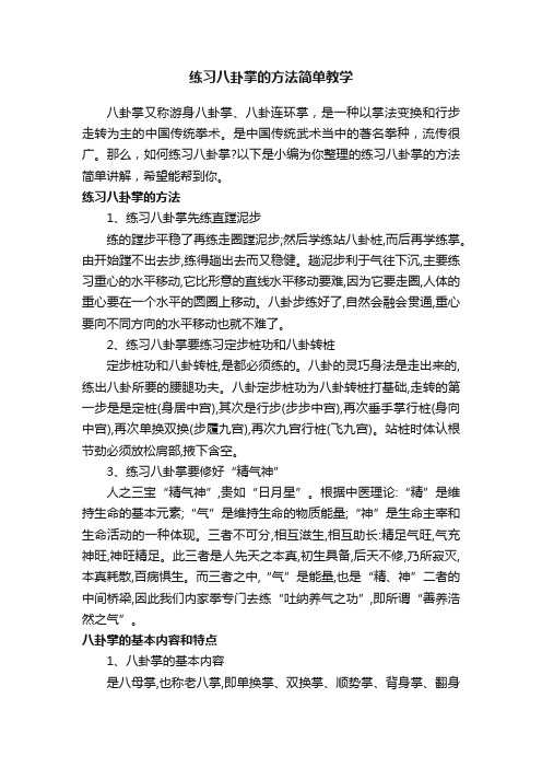 练习八卦掌的方法简单教学