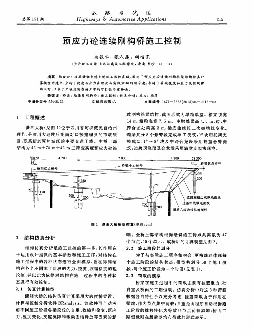 预应力砼连续刚构桥施工控制