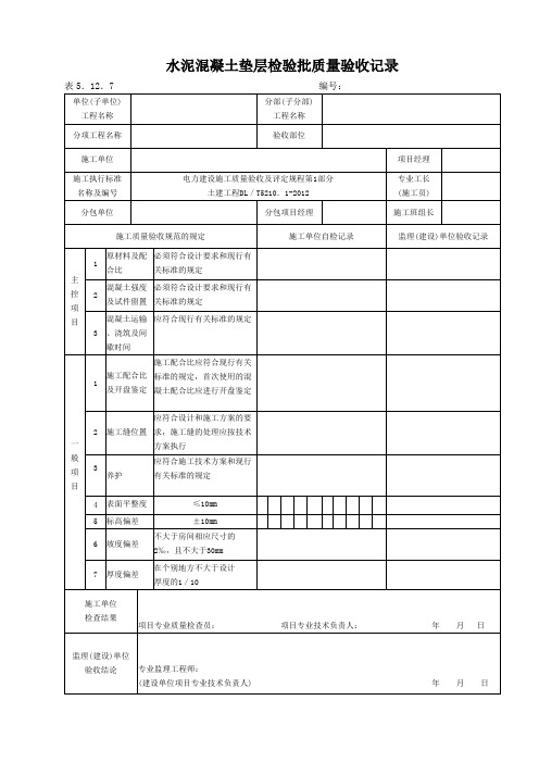 表5.12.7水泥混凝土垫层检验批质量验收记录