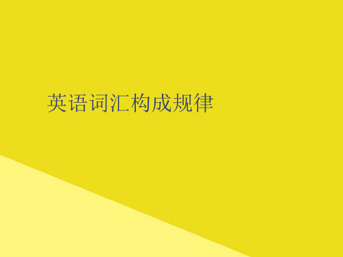 英语词汇构成规律PPT资料(正式版)