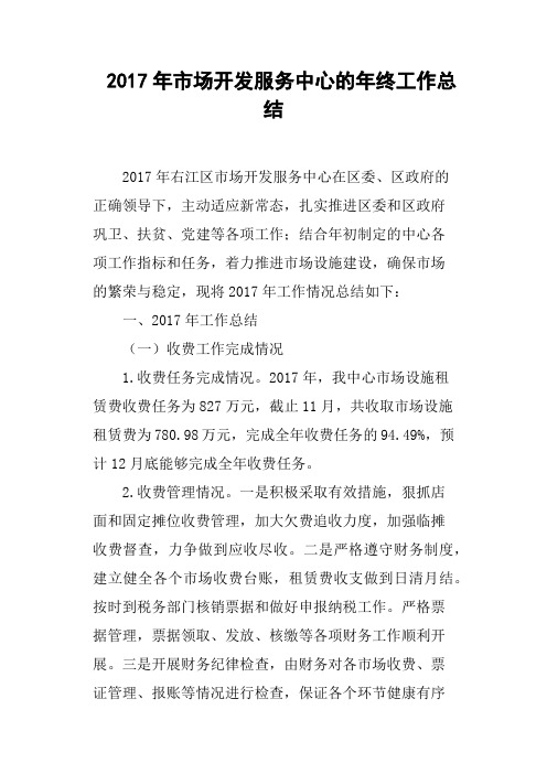 2017年市场开发服务中心的年终工作总结