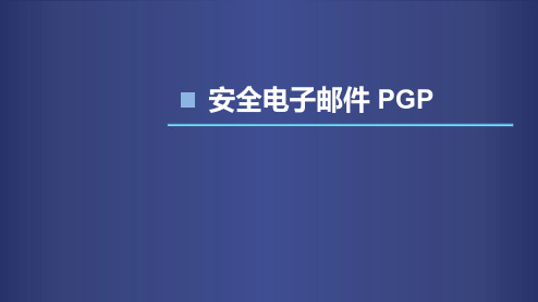 计算机网络PGP