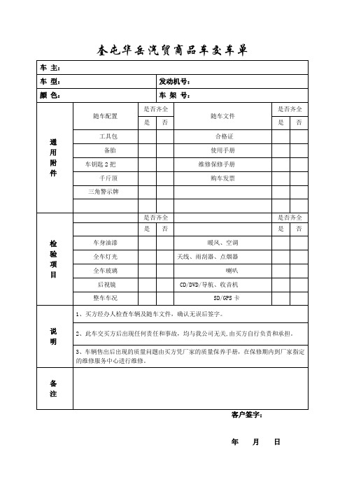 新车交车单【范本模板】