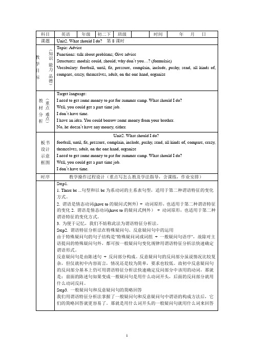 人教新目标英语八下Unit2 What should I do教案 第8课时