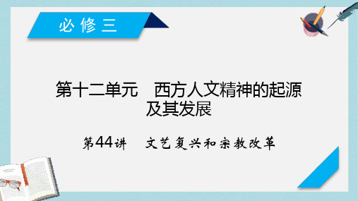 2020版高三历史一轮总复习课件：第十二单元 第44讲 文艺复兴和宗教改革