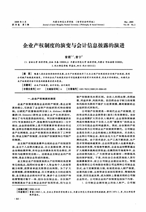 企业产权制度的演变与会计信息披露的演进