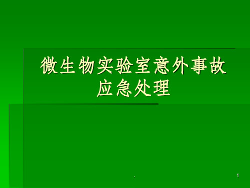 微生物实验室意外事故ppt课件