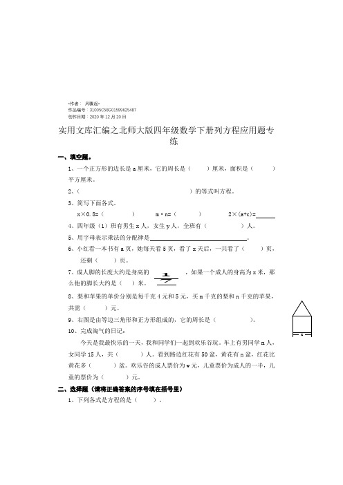 实用文库汇编之最新版北师大版四年级数学下册列方程应用题专练