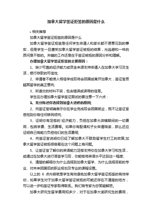 加拿大留学签证拒签的原因是什么