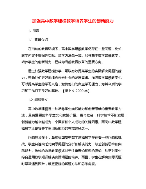 加强高中数学建模教学培养学生的创新能力