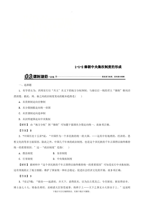 2021届高考历史总复习第一单元古代中国的政治制度1.1.2秦朝中央集权制度的形成课时规范训练