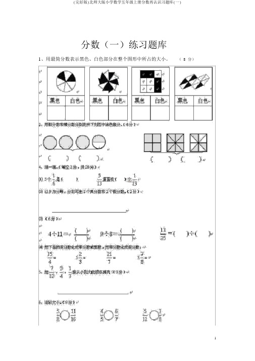 (完整版)北师大版小学数学五年级上册分数再认识习题库(一)