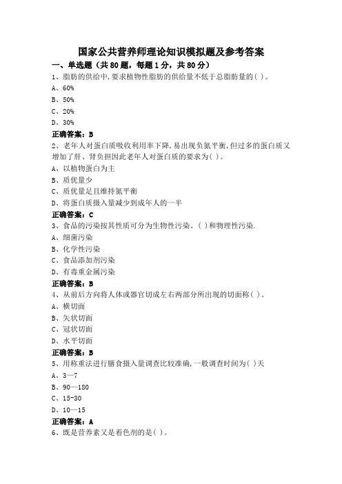 国家公共营养师理论知识模拟题及参考答案