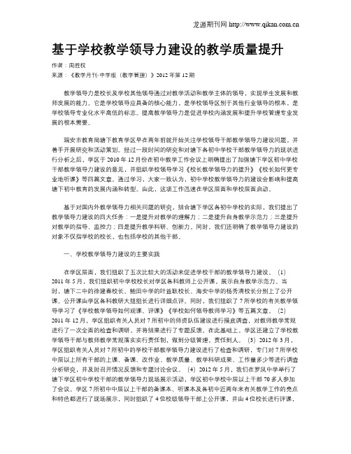 基于学校教学领导力建设的教学质量提升