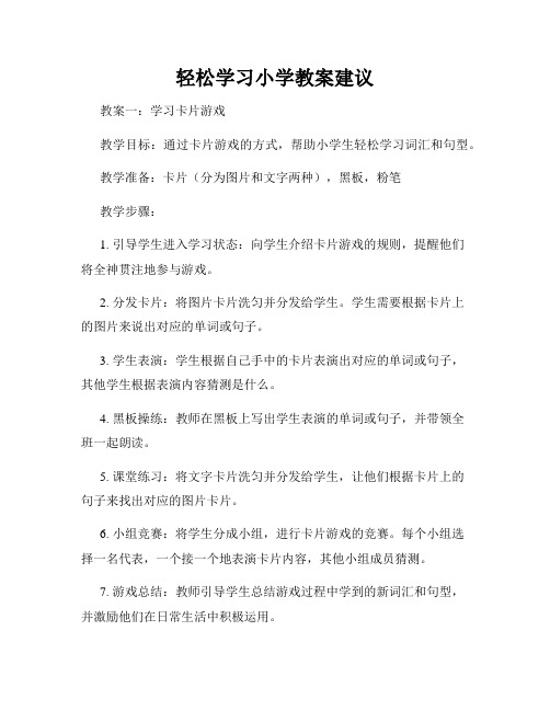 轻松学习小学教案建议