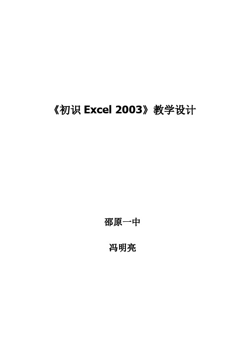 《初识EXCEL2003》教案