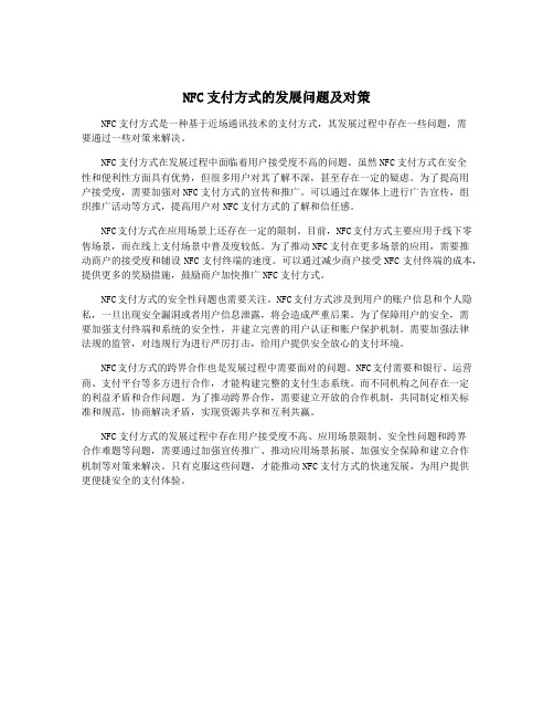 NFC支付方式的发展问题及对策