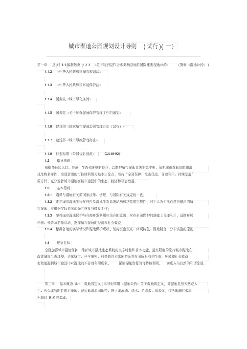 城市湿地公园规划设计导则(试行)(一).pdf