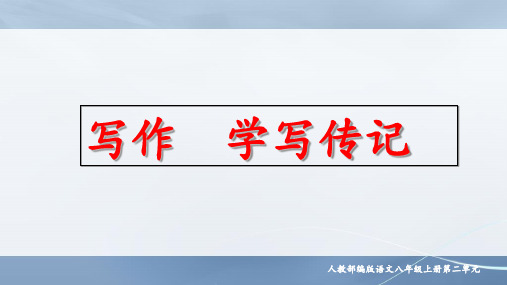 部编版语文八年级上册《学写传记》精品课件