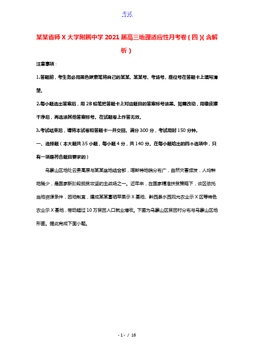 云南省师范大学附属中学2021届高三地理适应性月考卷四含解析