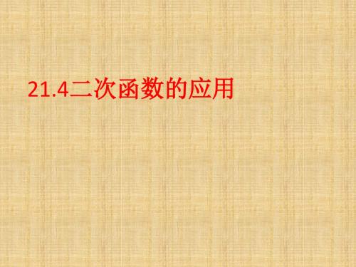 新沪科版九年级数学上册第21章同步教学课件21.4二次函数的应用 (共17张PPT)