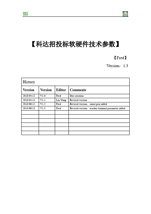 科达招投标软硬件技术参数V1 3