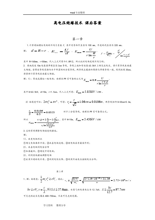 西安交大《高电压绝缘技术》课后题答案