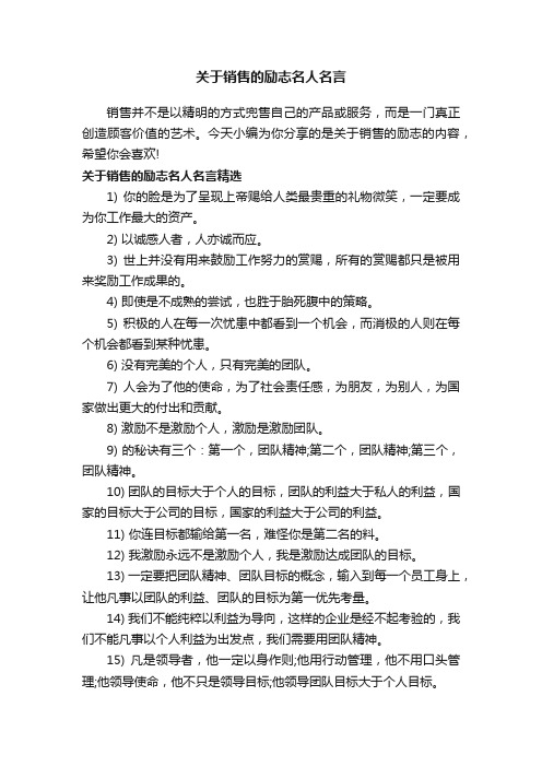 关于销售的励志名人名言