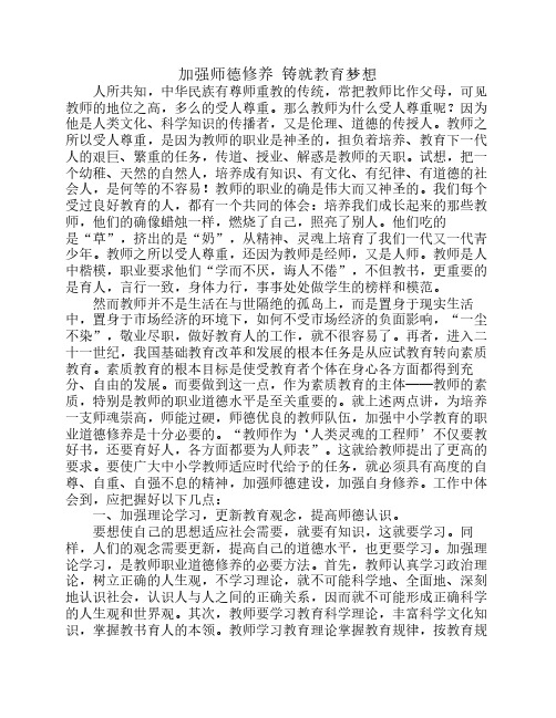 加强师德修养 铸就教育梦想.师德论文