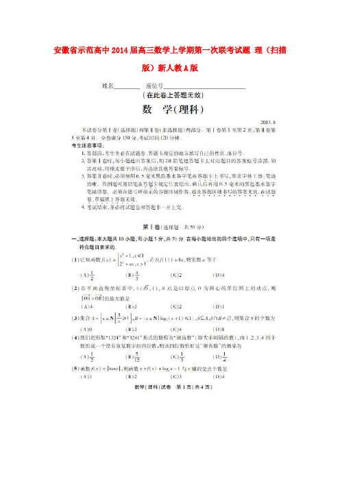 安徽省示范高中高三数学上学期第一次联考试题 理(扫描版)新人教A版