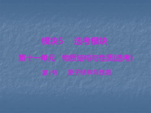 2020年高考化学一轮总复习课件：原子结构与性质