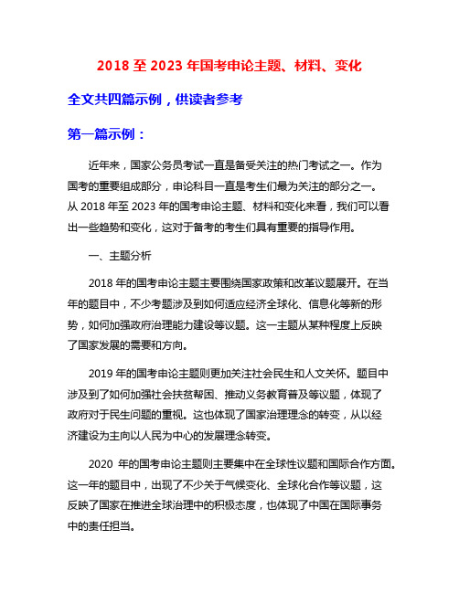 2018至2023年国考申论主题、材料、变化