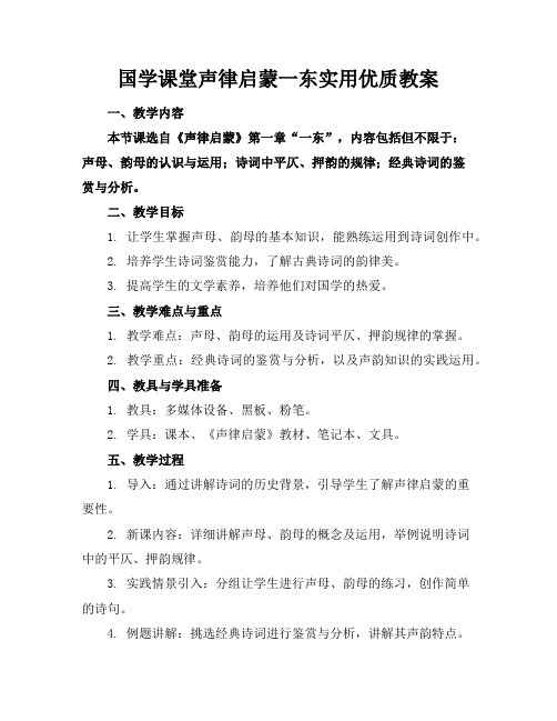 国学课堂声律启蒙一东实用优质教案