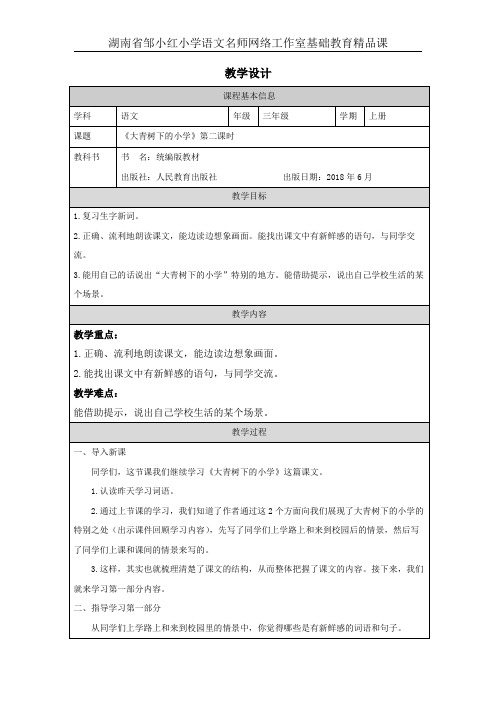 部编版小学语文《大青树下的小学》2课时教学设计