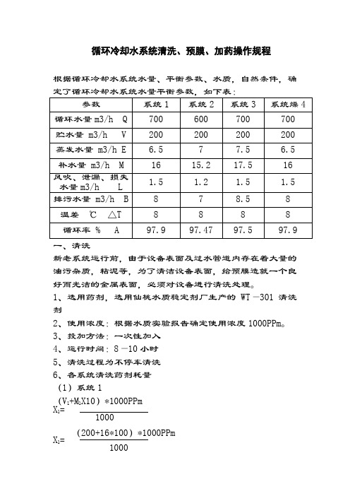 循环冷却水系统清洗,预膜,加药操作规程