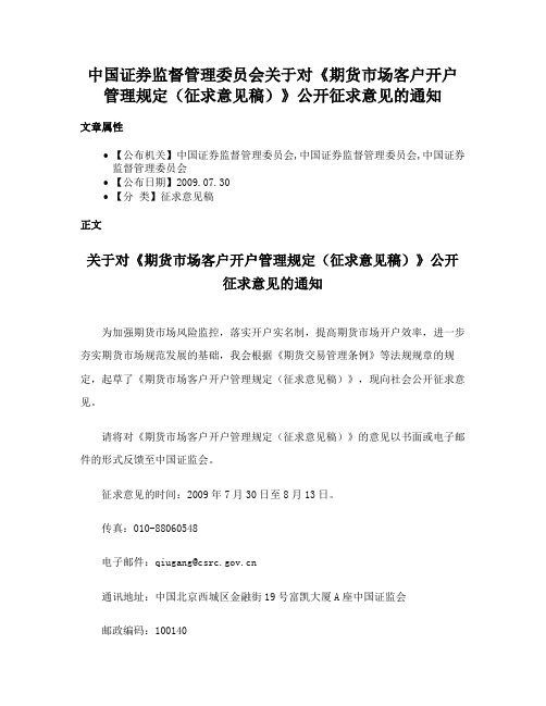 中国证券监督管理委员会关于对《期货市场客户开户管理规定（征求意见稿）》公开征求意见的通知