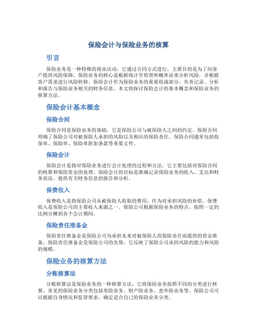 保险会计与保险业务的核算