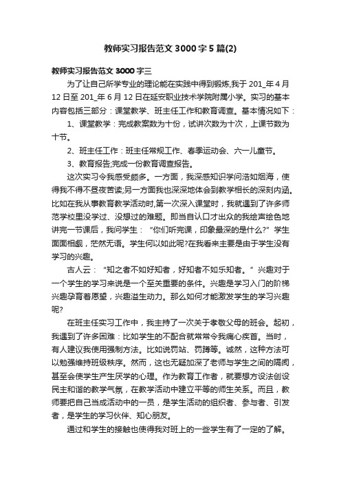 教师实习报告范文3000字5篇（2）