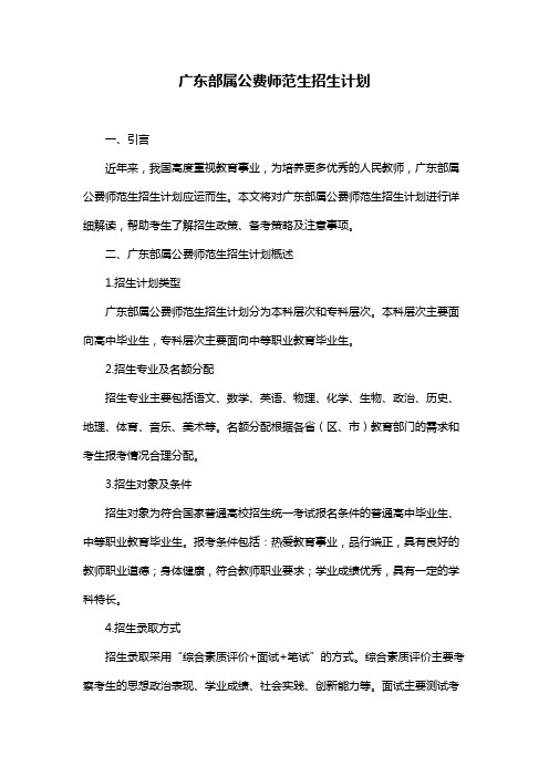 广东部属公费师范生招生计划