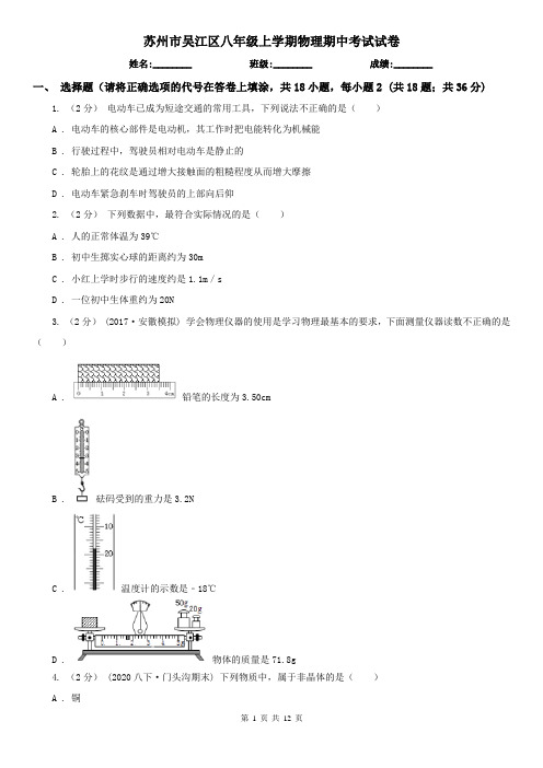 苏州市吴江区八年级上学期物理期中考试试卷