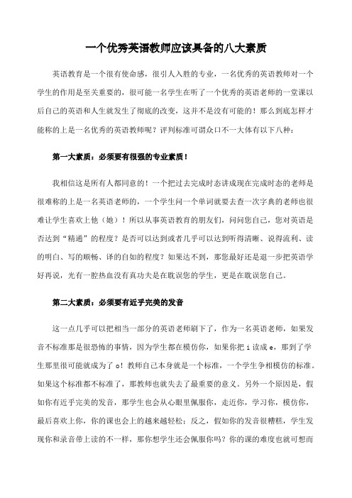 优秀英语教师应该具备的八大素质新