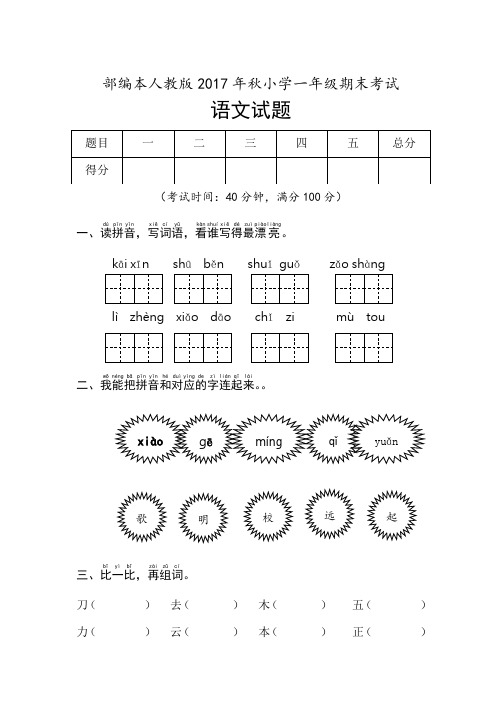 2016-2017学年度部编本一年级上册语文期末试题