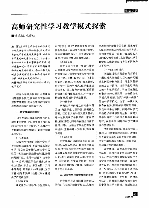 高师研究性学习教学模式探索
